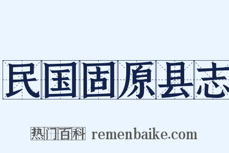 民国固原县志是什么意思的图片